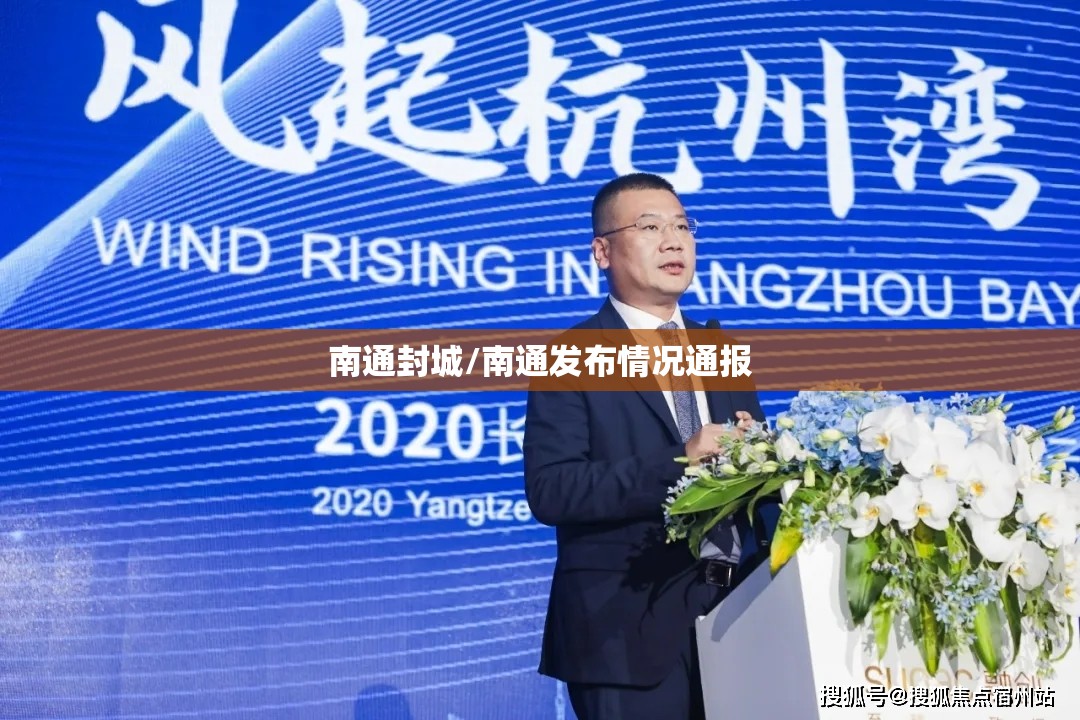 南通封城/南通发布情况通报