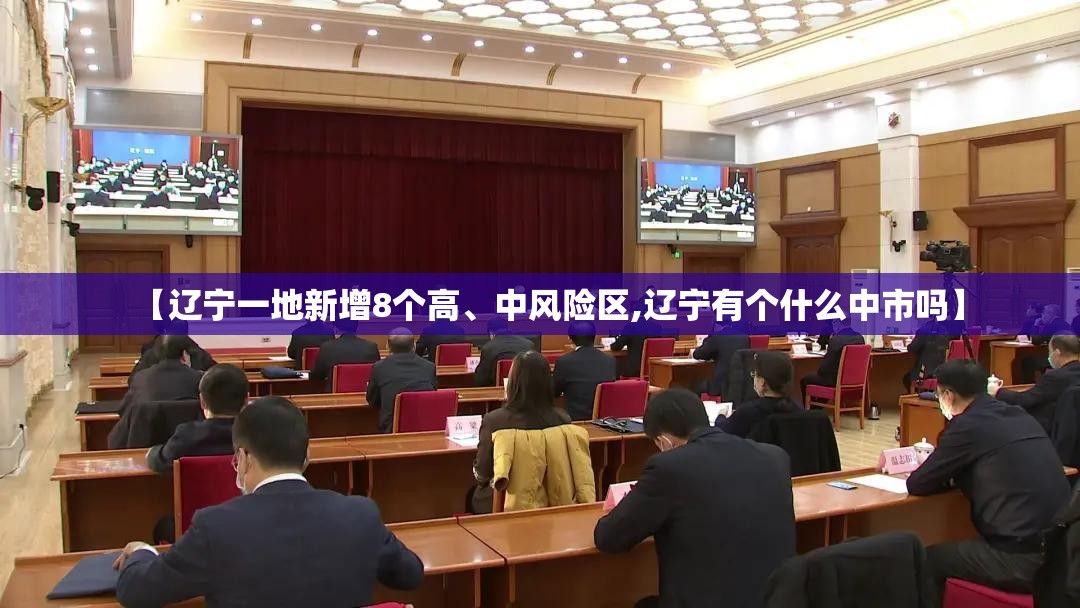 【辽宁一地新增8个高、中风险区,辽宁有个什么中市吗】
