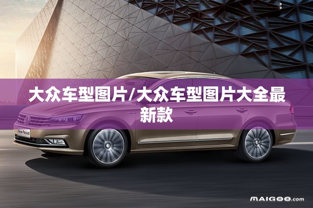 大众车型图片/大众车型图片大全最新款