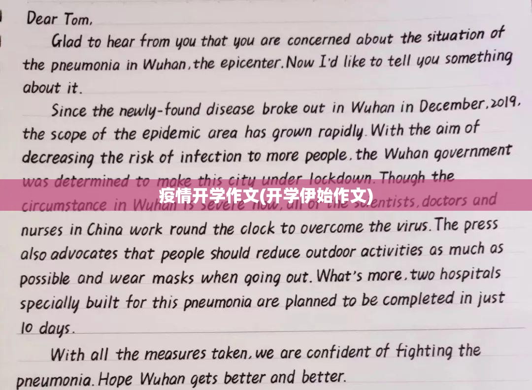 疫情开学作文(开学伊始作文)