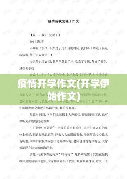 疫情开学作文(开学伊始作文)