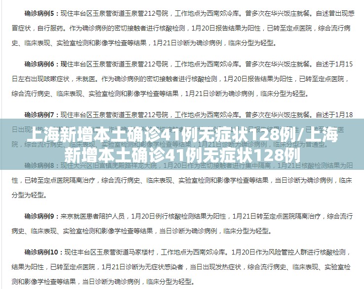上海新增本土确诊41例无症状128例/上海新增本土确诊41例无症状128例