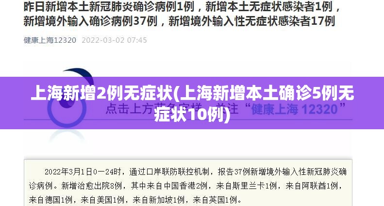 上海新增2例无症状(上海新增本土确诊5例无症状10例)