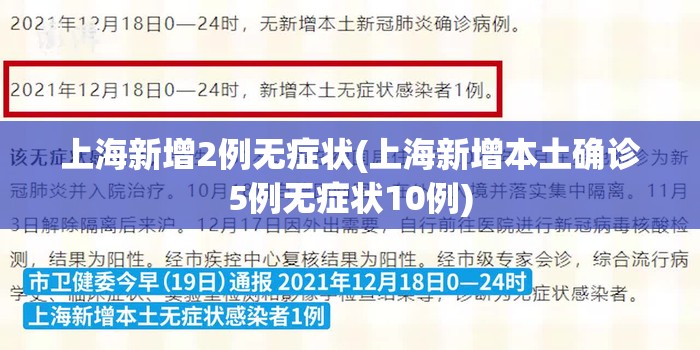 上海新增2例无症状(上海新增本土确诊5例无症状10例)