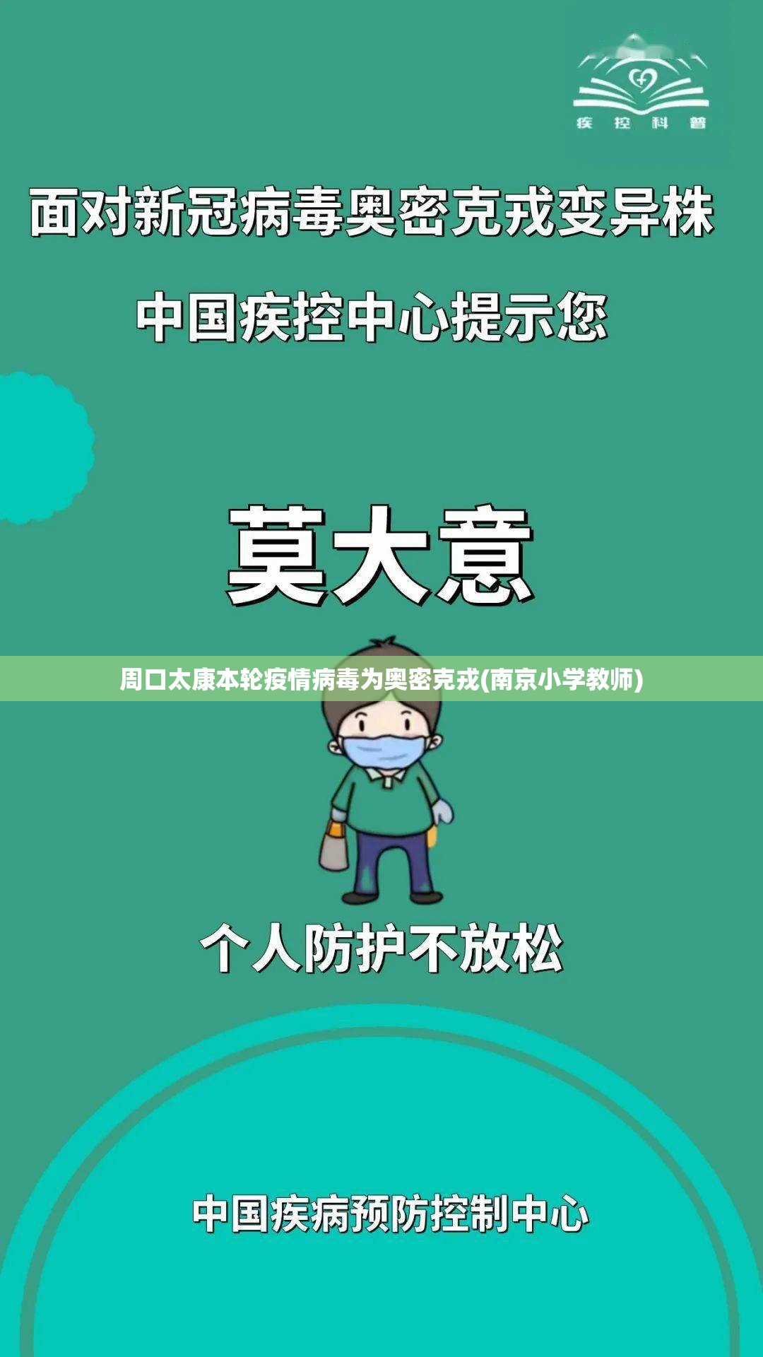 周口太康本轮疫情病毒为奥密克戎(南京小学教师)