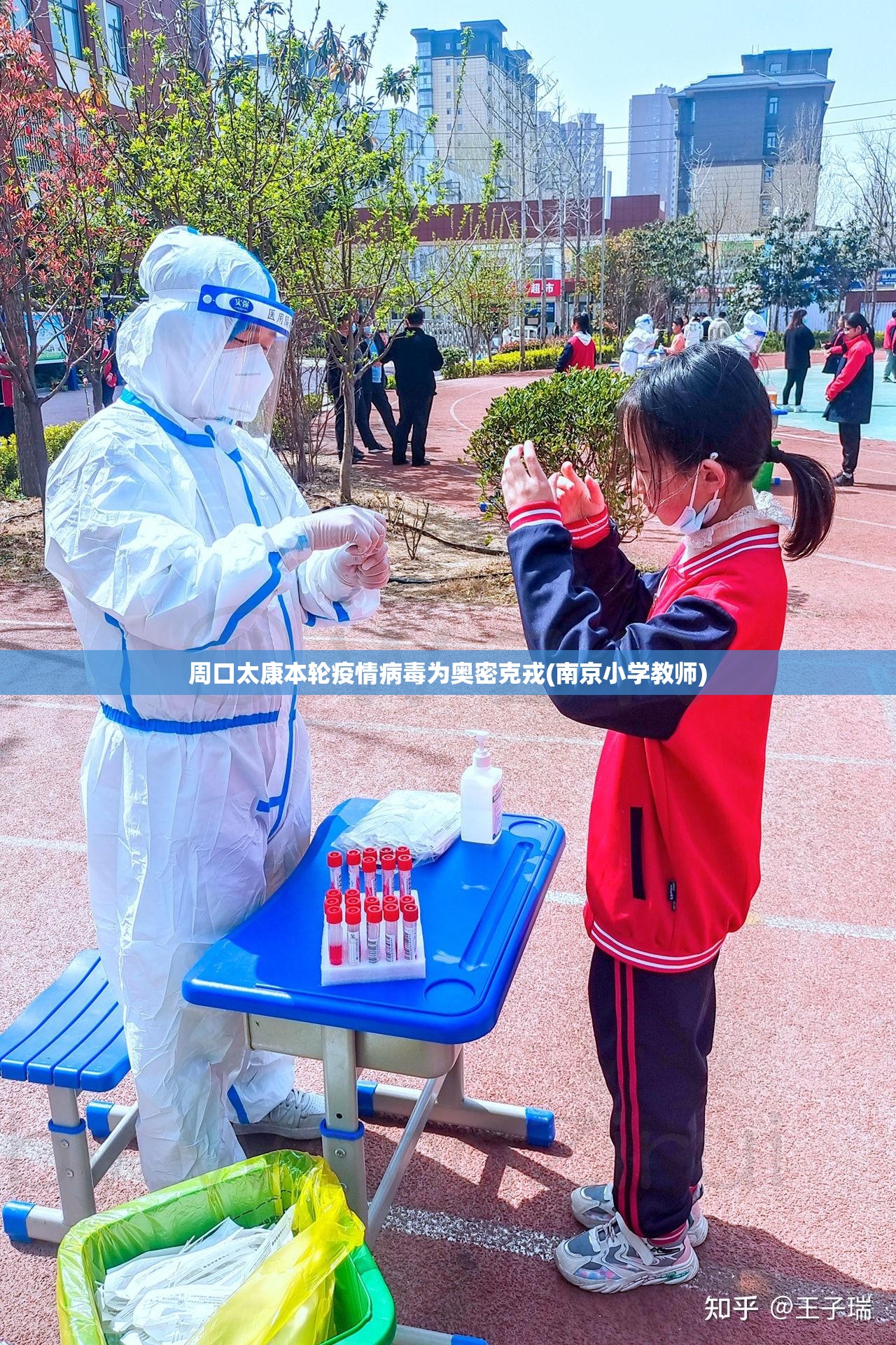 周口太康本轮疫情病毒为奥密克戎(南京小学教师)