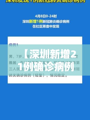 【深圳新增21例确诊病例,深圳新冠肺炎情况】