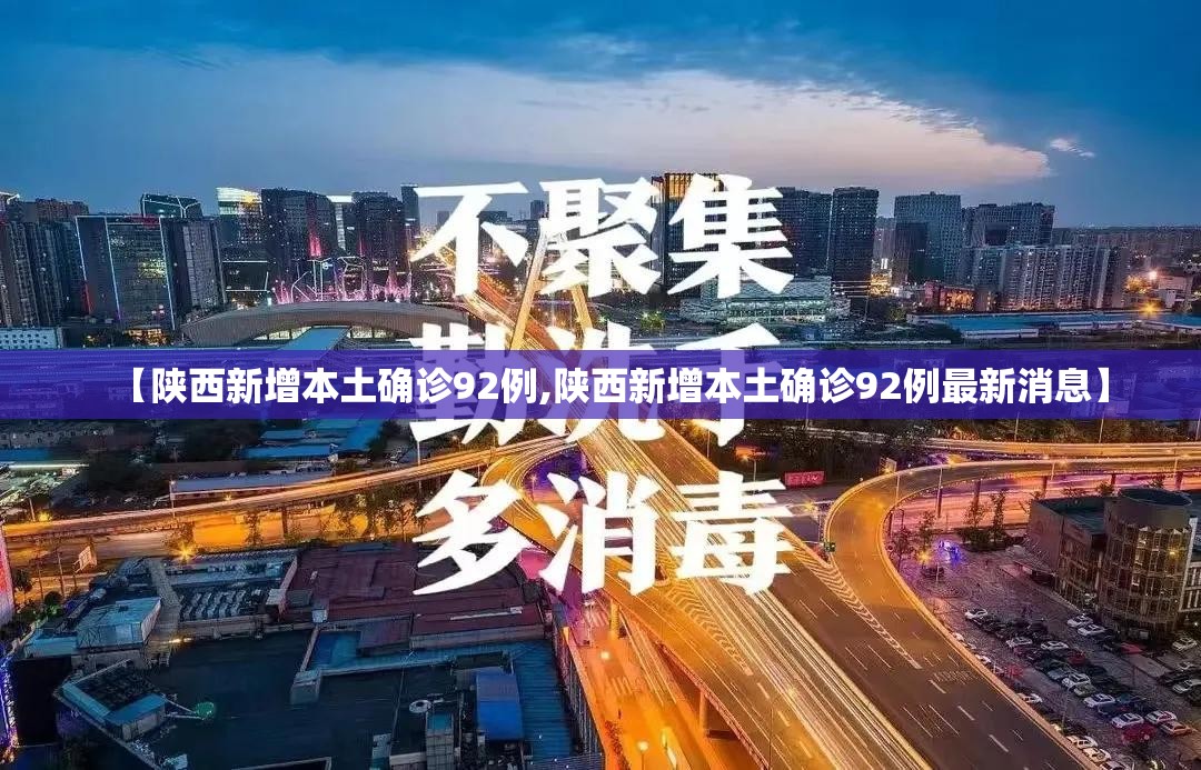 【陕西新增本土确诊92例,陕西新增本土确诊92例最新消息】