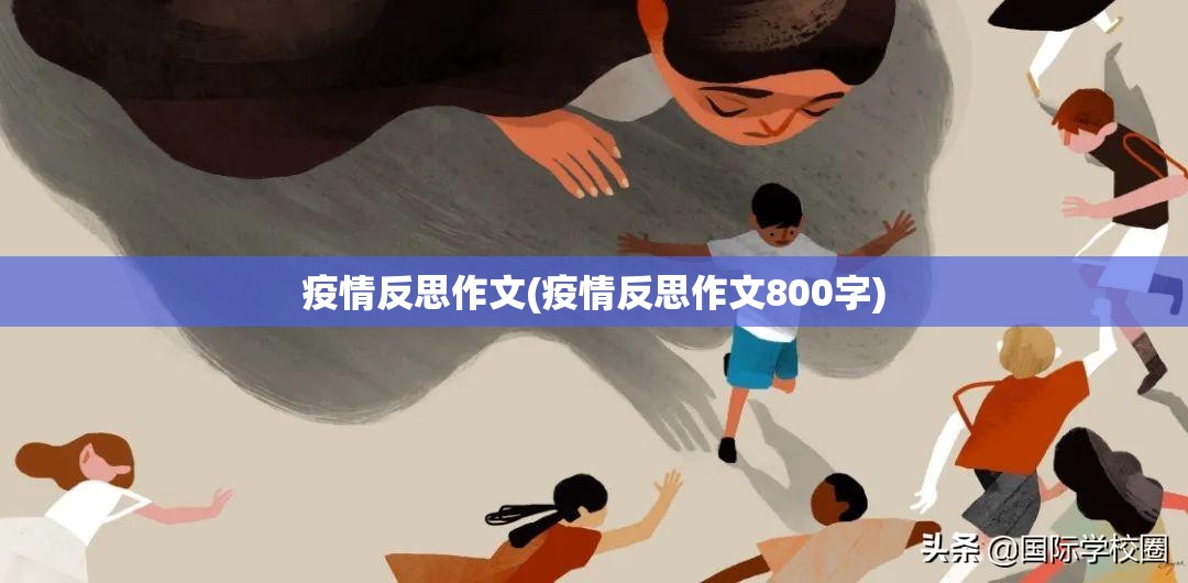 疫情反思作文(疫情反思作文800字)