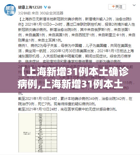 【上海新增31例本土确诊病例,上海新增31例本土确诊病例的简单介绍】