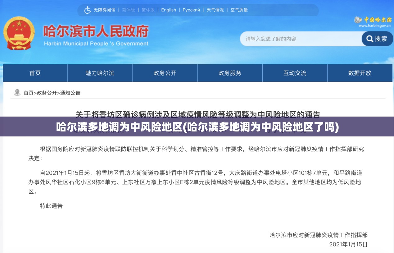 哈尔滨多地调为中风险地区(哈尔滨多地调为中风险地区了吗)