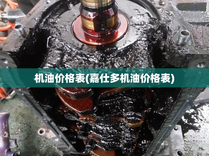 机油价格表(嘉仕多机油价格表) 机油价格表(嘉仕多机油价格表)
