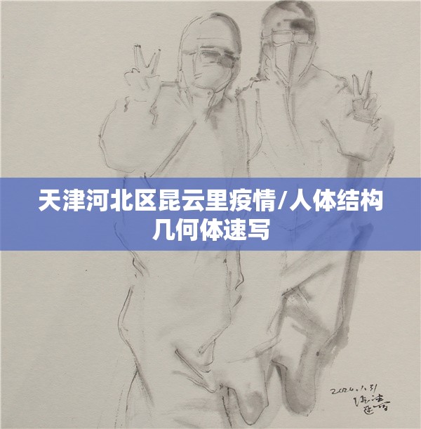 天津河北区昆云里疫情/人体结构几何体速写