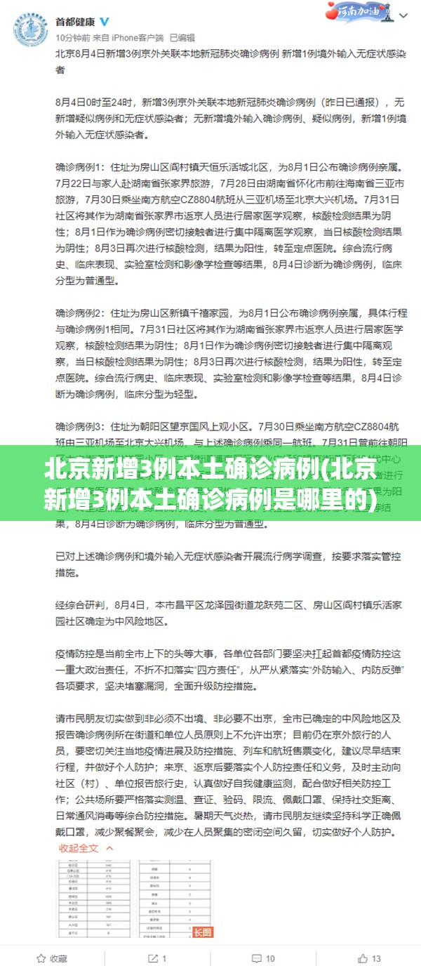 北京新增3例本土确诊病例(北京新增3例本土确诊病例是哪里的)