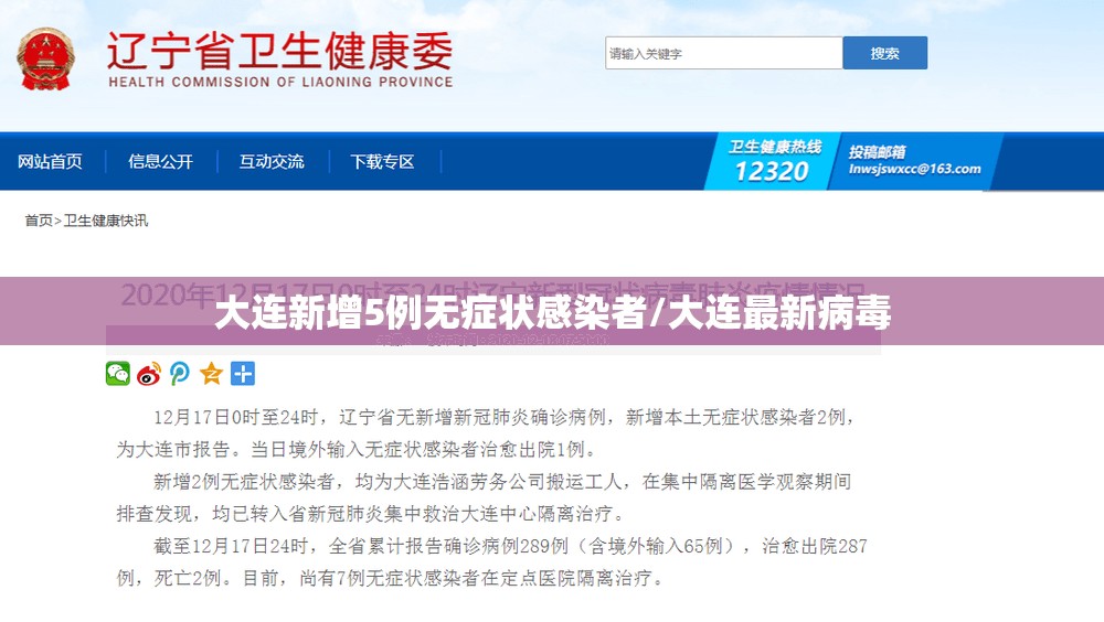大连新增5例无症状感染者/大连最新病毒