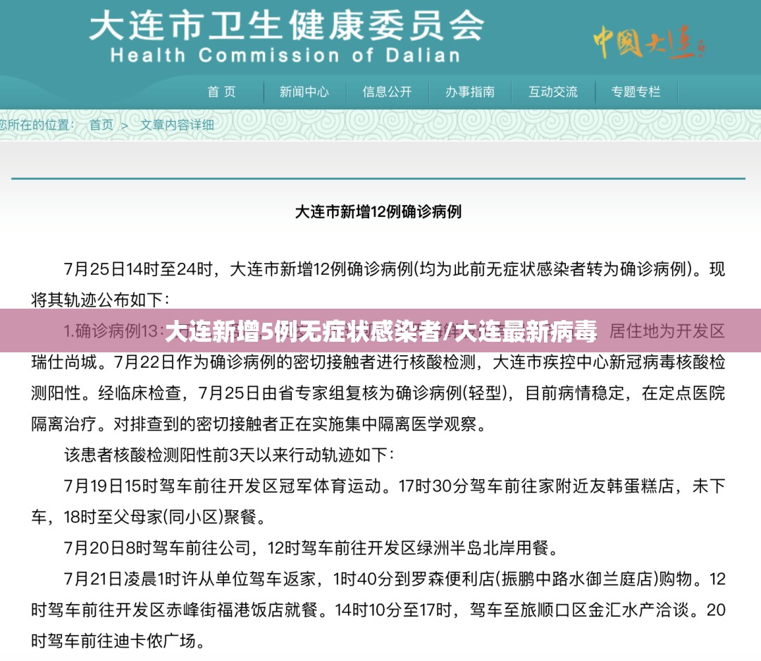 大连新增5例无症状感染者/大连最新病毒