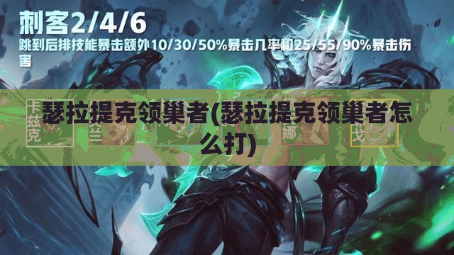 瑟拉提克领巢者(瑟拉提克领巢者怎么打)