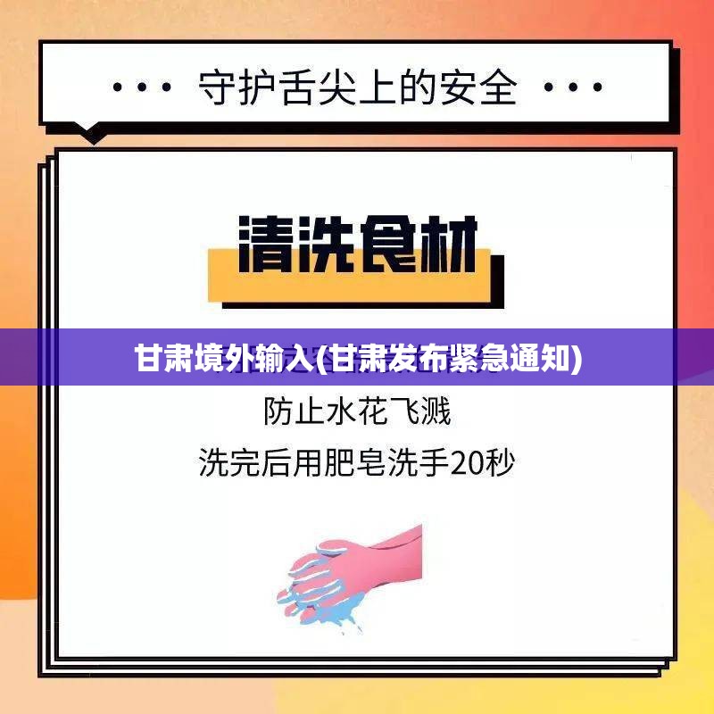 甘肃境外输入(甘肃发布紧急通知)
