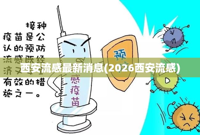 西安流感最新消息(2026西安流感) 西安流感最新消息(2026西安流感)