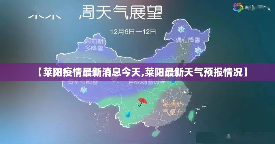 【莱阳疫情最新消息今天,莱阳最新天气预报情况】