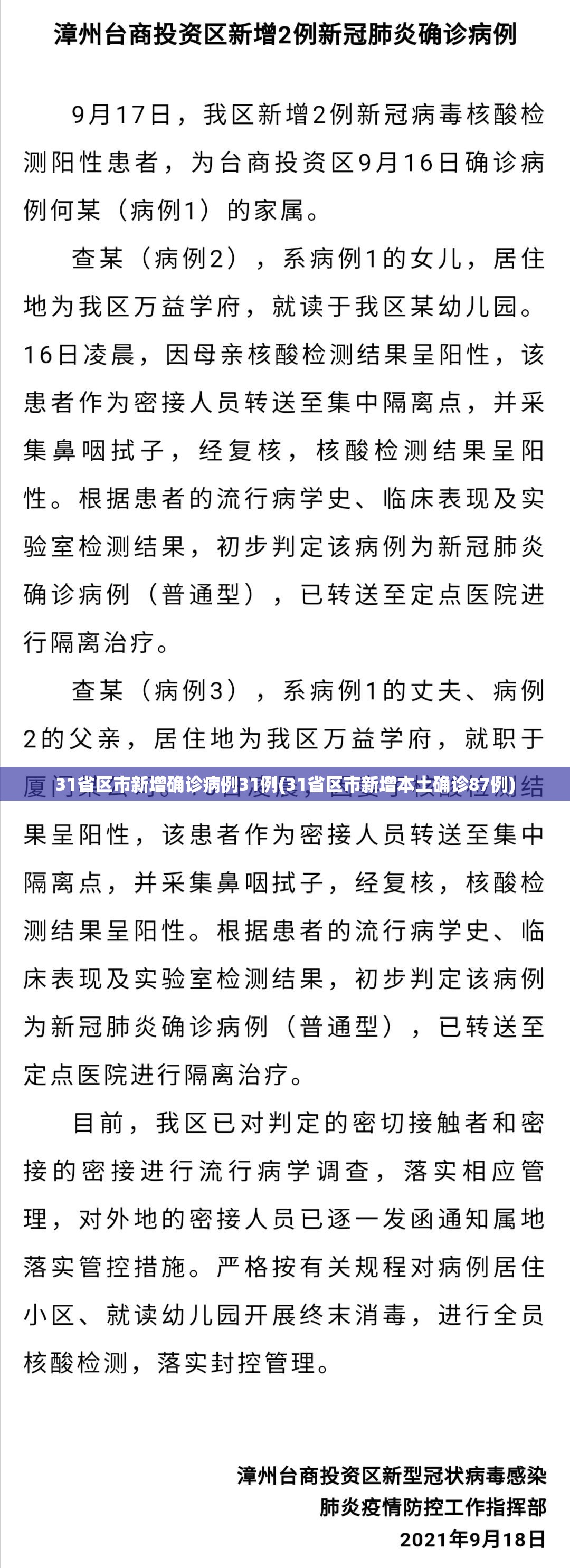 31省区市新增确诊病例31例(31省区市新增本土确诊87例)
