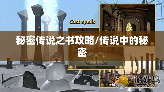秘密传说之书攻略/传说中的秘密