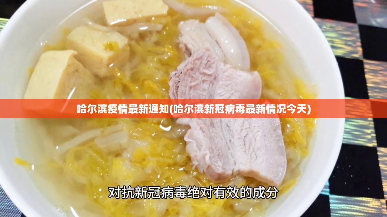 哈尔滨疫情最新通知(哈尔滨新冠病毒最新情况今天)