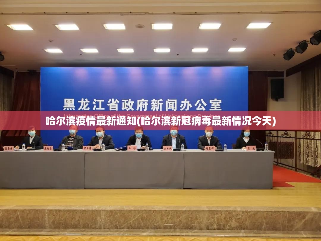 哈尔滨疫情最新通知(哈尔滨新冠病毒最新情况今天) 哈尔滨疫情最新通知(哈尔滨新冠病毒最新情况今天)