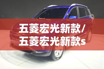 五菱宏光新款/五菱宏光新款suv
