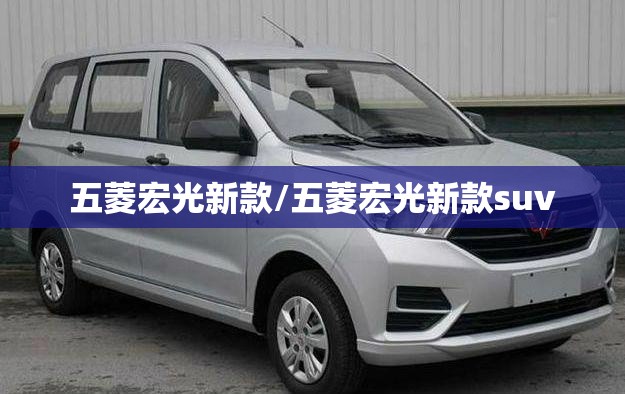 五菱宏光新款/五菱宏光新款suv 五菱宏光新款/五菱宏光新款suv