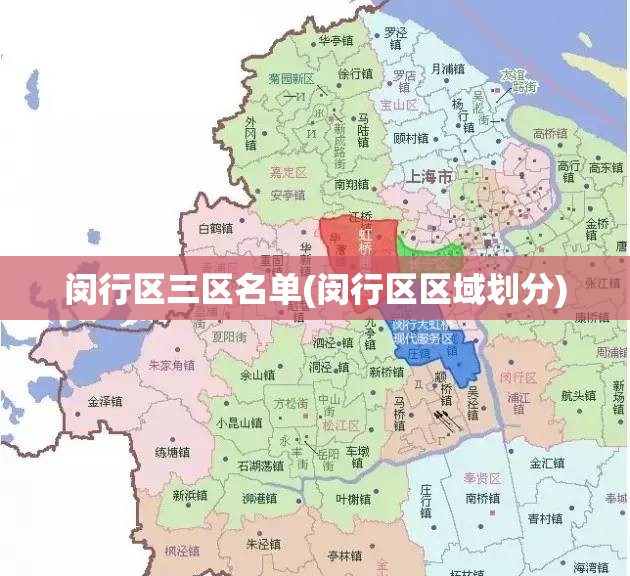 闵行区三区名单(闵行区区域划分)