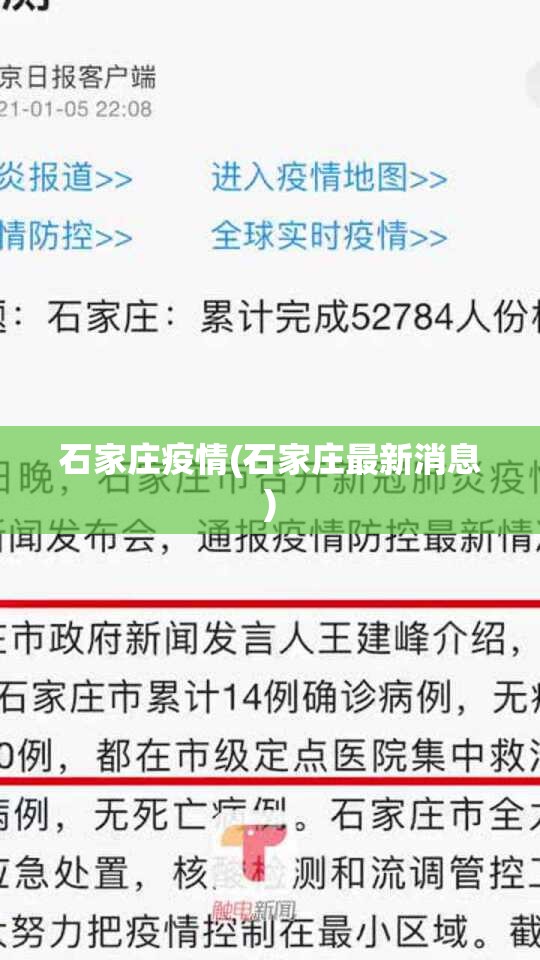 石家庄疫情(石家庄最新消息) 石家庄疫情(石家庄最新消息)