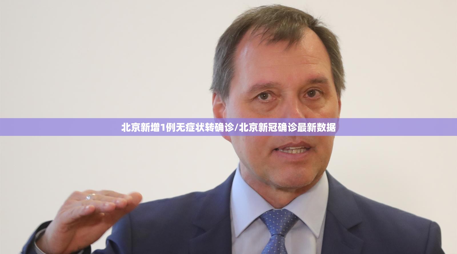 北京新增1例无症状转确诊/北京新冠确诊最新数据