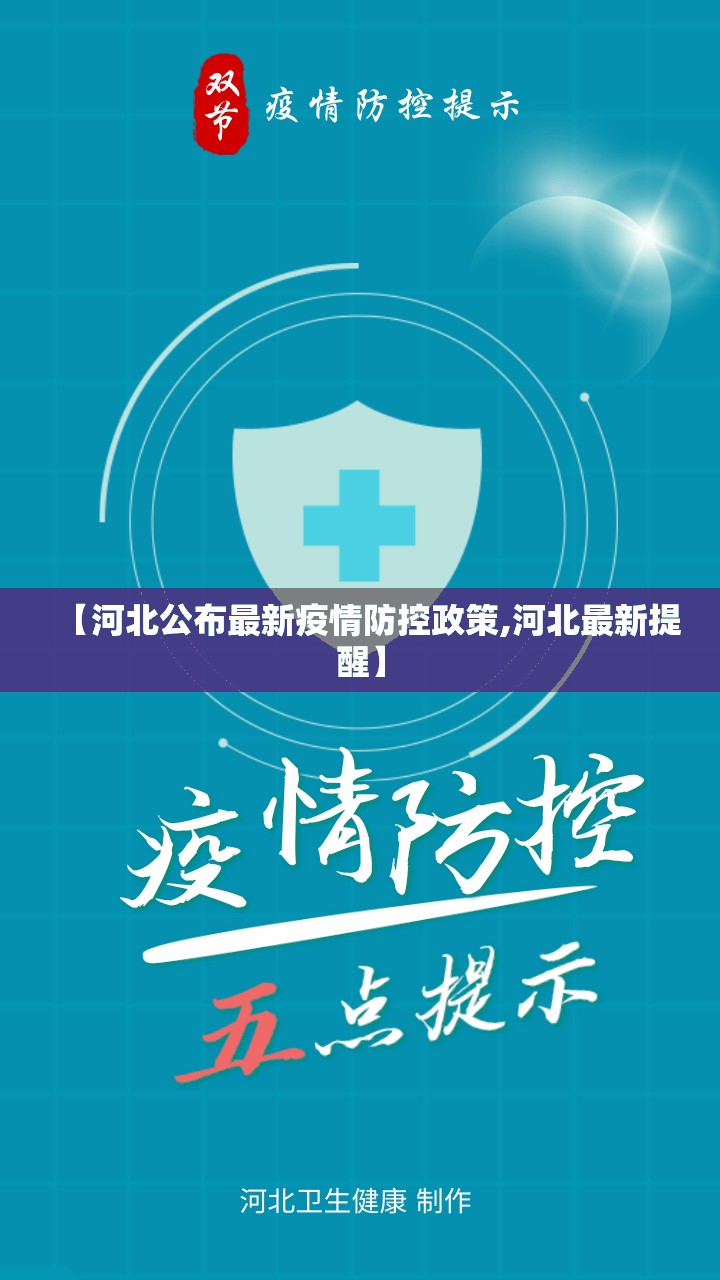 【河北公布最新疫情防控政策,河北最新提醒】