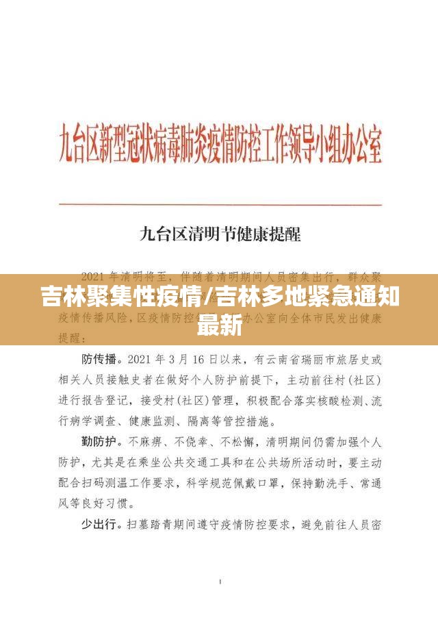 吉林聚集性疫情/吉林多地紧急通知最新 吉林聚集性疫情/吉林多地紧急通知最新