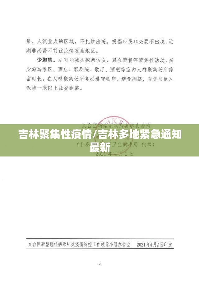 吉林聚集性疫情/吉林多地紧急通知最新 吉林聚集性疫情/吉林多地紧急通知最新