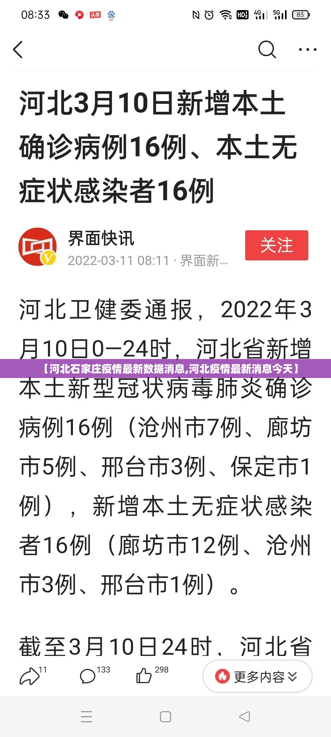 【河北石家庄疫情最新数据消息,河北疫情最新消息今天】