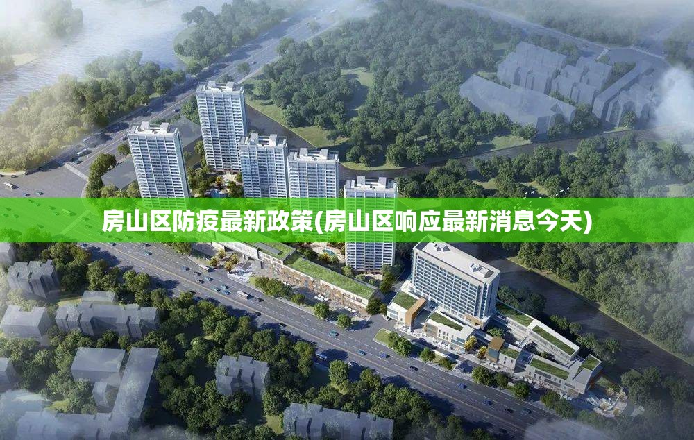 房山区防疫最新政策(房山区响应最新消息今天)