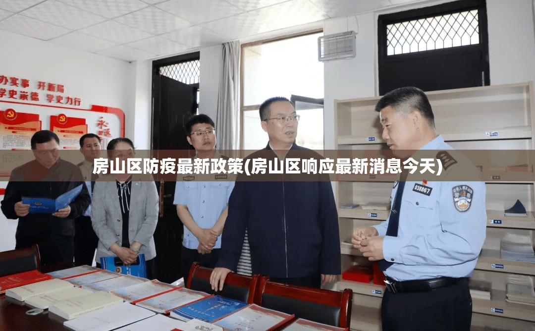 房山区防疫最新政策(房山区响应最新消息今天)
