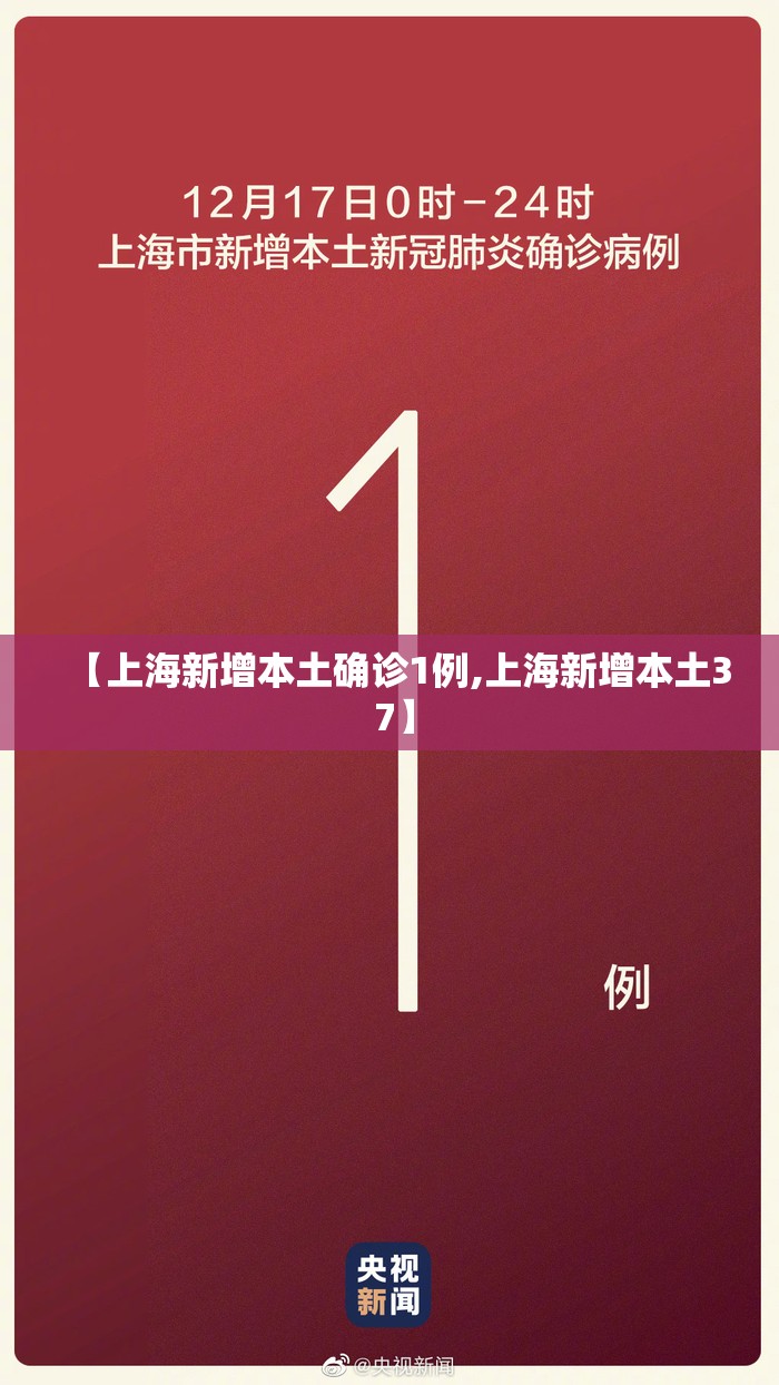 【上海新增本土确诊1例,上海新增本土3 7】 【上海新增本土确诊1例,上海新增本土3 7】