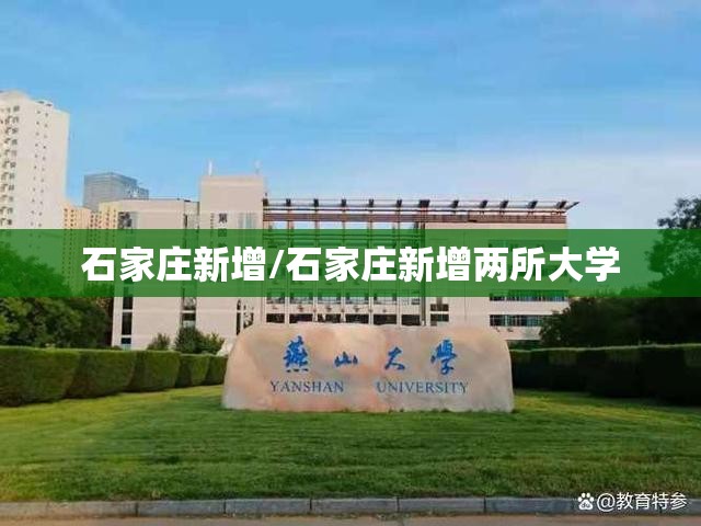 石家庄新增/石家庄新增两所大学