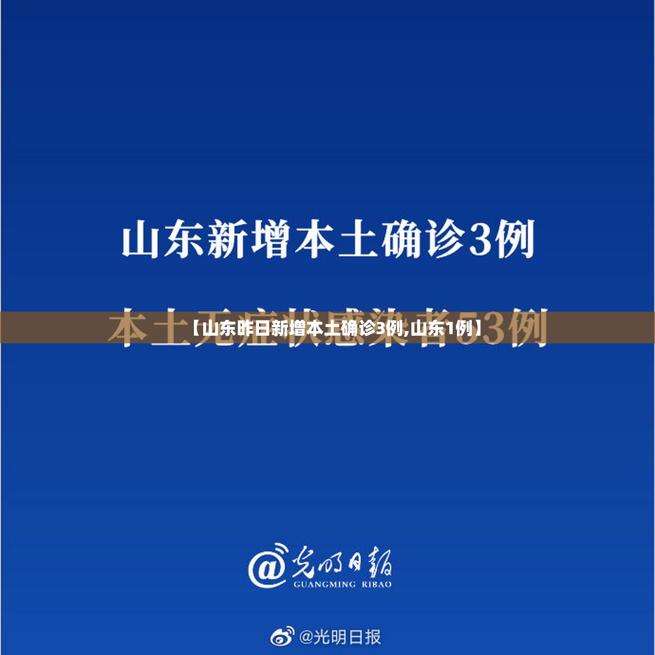 【山东昨日新增本土确诊3例,山东1例】 【山东昨日新增本土确诊3例,山东1例】