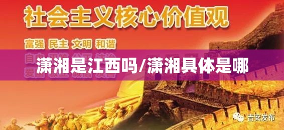 潇湘是江西吗/潇湘具体是哪 潇湘是江西吗/潇湘具体是哪