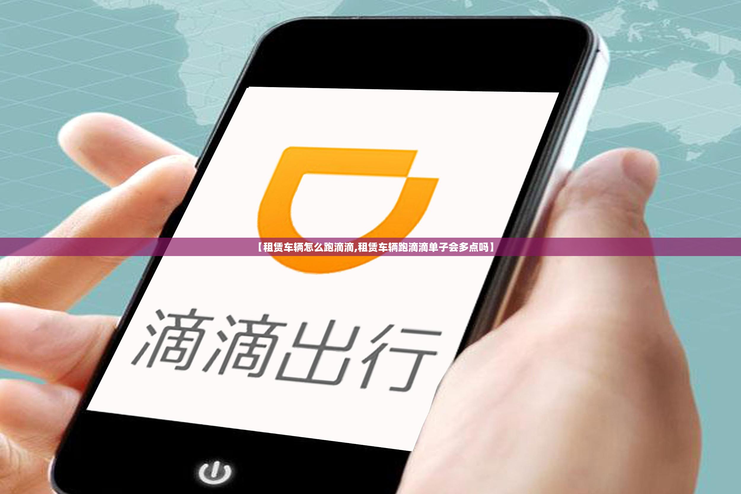 【租赁车辆怎么跑滴滴,租赁车辆跑滴滴单子会多点吗】 【租赁车辆怎么跑滴滴,租赁车辆跑滴滴单子会多点吗】
