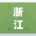 浙江新增1例是哪里的/浙江新冠病毒最新消息今天