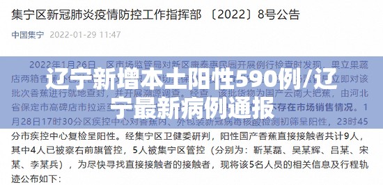 辽宁新增本土阳性590例/辽宁最新病例通报 辽宁新增本土阳性590例/辽宁最新病例通报