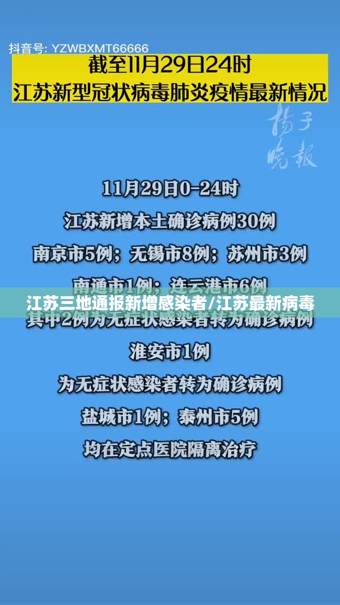 江苏三地通报新增感染者/江苏最新病毒