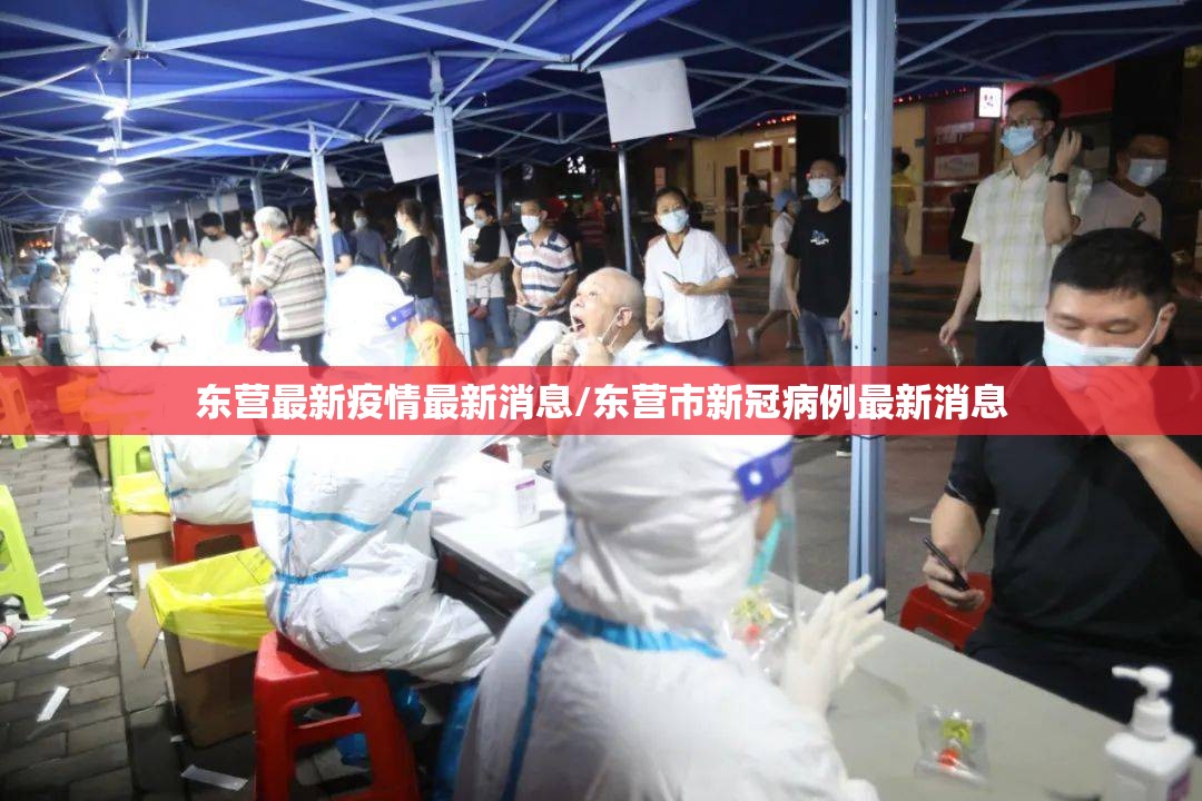 东营最新疫情最新消息/东营市新冠病例最新消息