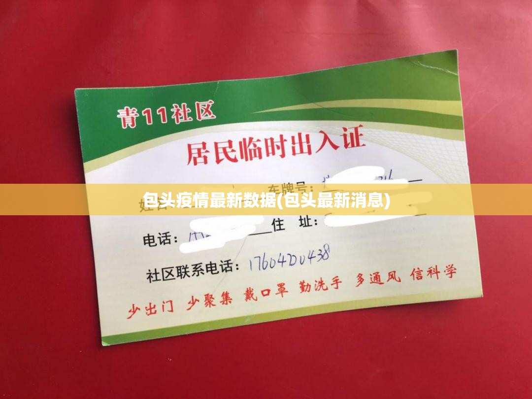 包头疫情最新数据(包头最新消息)