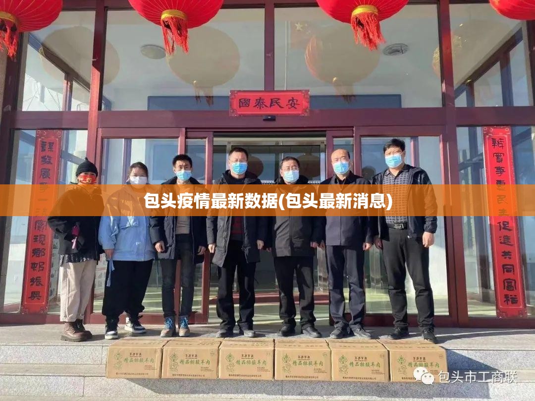 包头疫情最新数据(包头最新消息)